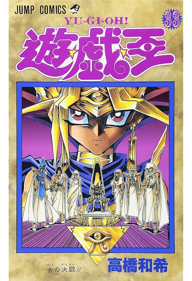 遊☆戯☆王 38 (ジャンプコミックス) | 高橋 和希 |本 | 通販 | Amazon